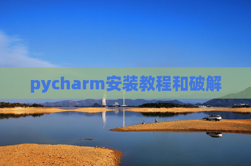 pycharm安装教程和破解 pycharm安装教程和破解