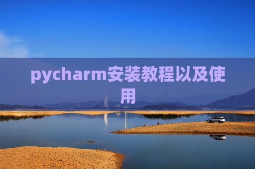 pycharm安装教程以及使用